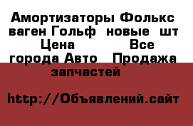 Амортизаторы Фолькс ваген Гольф3 новые 2шт › Цена ­ 5 500 - Все города Авто » Продажа запчастей   